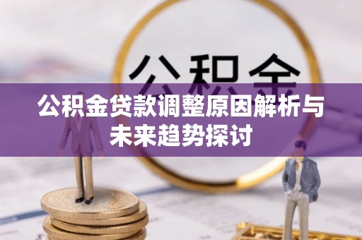青山湖公积金贷款调整原因解析与未来趋势探讨