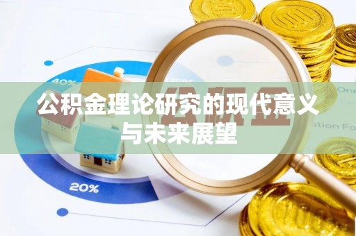 青山湖公积金理论研究的现代意义与未来展望