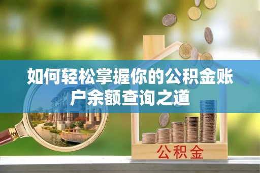 青山湖如何轻松掌握你的公积金账户余额查询之道