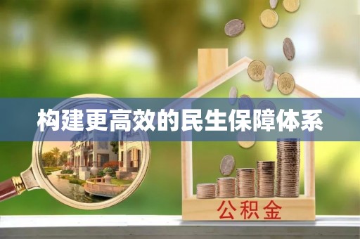 青山湖构建更高效的民生保障体系