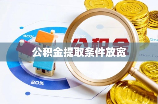 青山湖公积金提取条件放宽