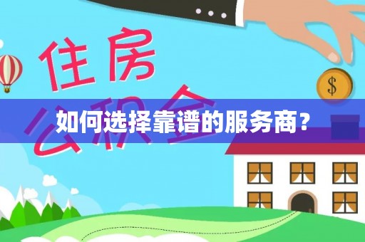 青山湖如何选择靠谱的服务商？