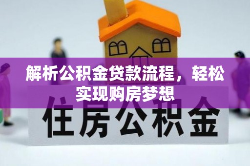 青山湖解析公积金贷款流程，轻松实现购房梦想