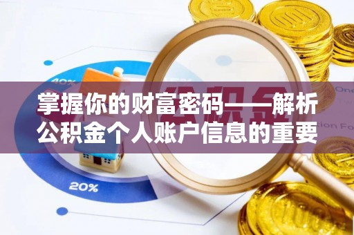 青山湖掌握你的财富密码——解析公积金个人账户信息的重要性