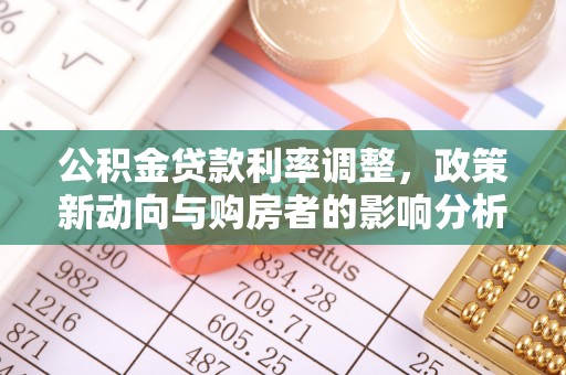 青山湖公积金贷款利率调整，政策新动向与购房者的影响分析