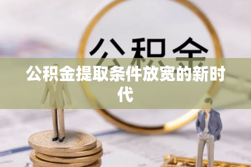 青山湖公积金提取条件放宽的新时代