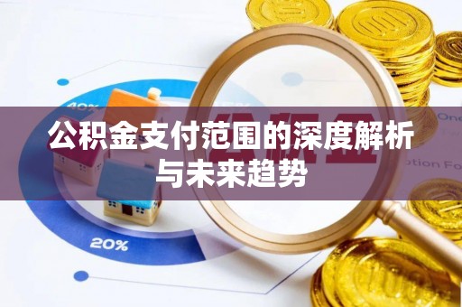 青山湖公积金支付范围的深度解析与未来趋势