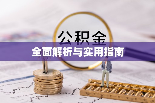 青山湖全面解析与实用指南