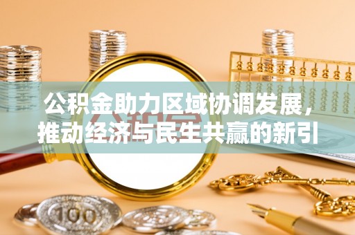 青山湖公积金助力区域协调发展，推动经济与民生共赢的新引擎