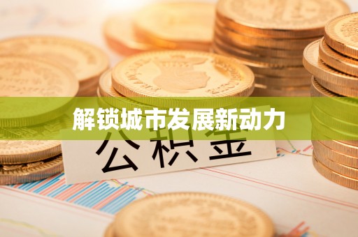 青山湖解锁城市发展新动力