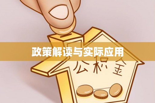 青山湖政策解读与实际应用
