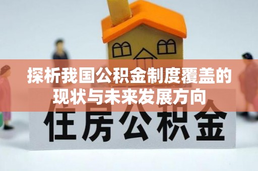 青山湖探析我国公积金制度覆盖的现状与未来发展方向