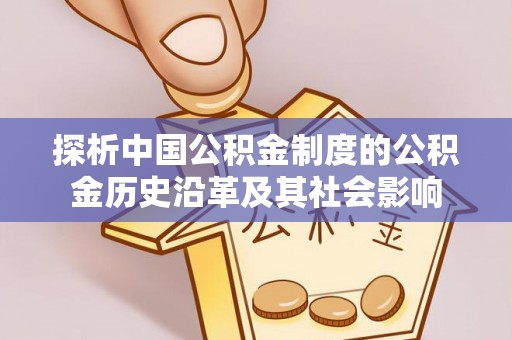 青山湖探析中国公积金制度的公积金历史沿革及其社会影响