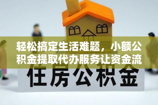 青山湖轻松搞定生活难题，小额公积金提取代办服务让资金流转更便捷