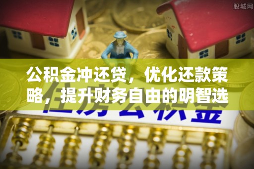青山湖公积金冲还贷，优化还款策略，提升财务自由的明智选择