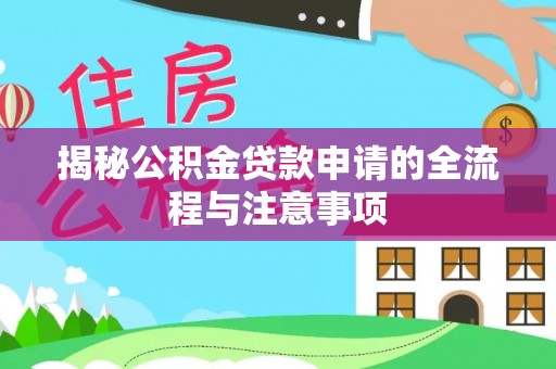 青山湖揭秘公积金贷款申请的全流程与注意事项