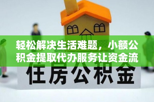 青山湖轻松解决生活难题，小额公积金提取代办服务让资金流动更便捷