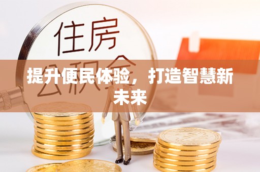 青山湖提升便民体验，打造智慧新未来