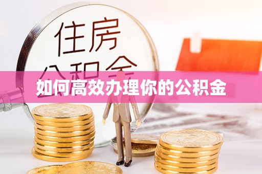青山湖如何高效办理你的公积金