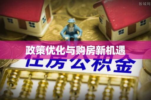 青山湖政策优化与购房新机遇