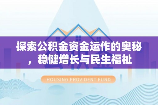 青山湖探索公积金资金运作的奥秘，稳健增长与民生福祉