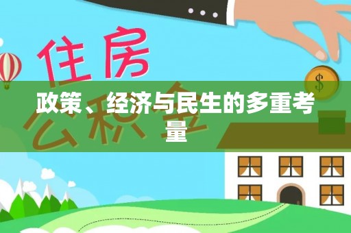 青山湖政策、经济与民生的多重考量