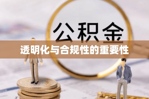 青山湖透明化与合规性的重要性