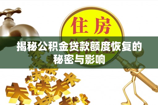 青山湖揭秘公积金贷款额度恢复的秘密与影响