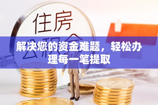 青山湖解决您的资金难题，轻松办理每一笔提取