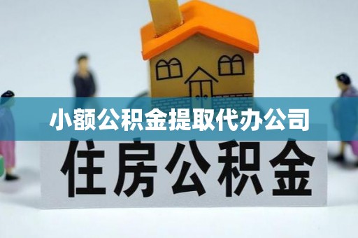 青山湖小额公积金提取代办公司
