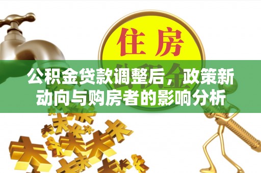 青山湖公积金贷款调整后，政策新动向与购房者的影响分析