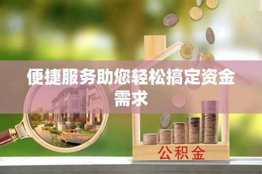青山湖便捷服务助您轻松搞定资金需求