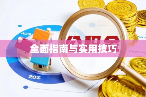 青山湖全面指南与实用技巧