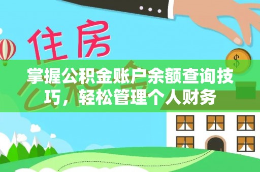 青山湖掌握公积金账户余额查询技巧，轻松管理个人财务