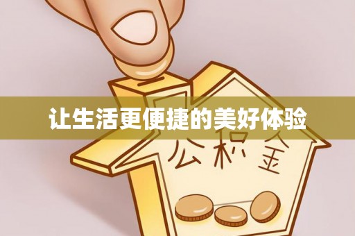 青山湖让生活更便捷的美好体验