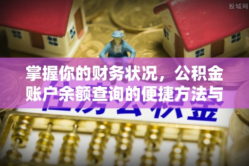 青山湖掌握你的财务状况，公积金账户余额查询的便捷方法与重要性