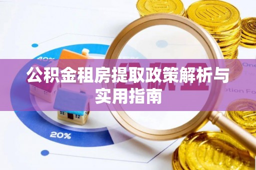 青山湖公积金租房提取政策解析与实用指南