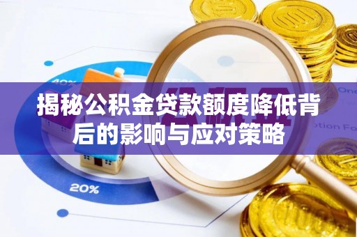 青山湖揭秘公积金贷款额度降低背后的影响与应对策略