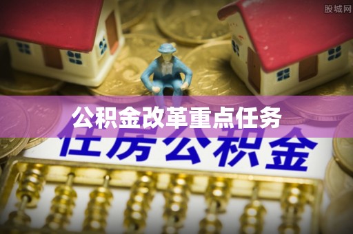 青山湖公积金改革重点任务