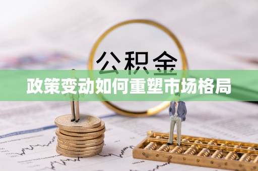 青山湖政策变动如何重塑市场格局