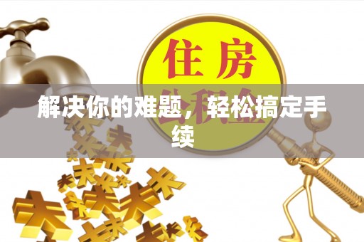 青山湖解决你的难题，轻松搞定手续