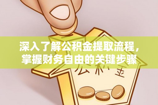 青山湖深入了解公积金提取流程，掌握财务自由的关键步骤