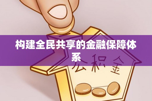 青山湖构建全民共享的金融保障体系