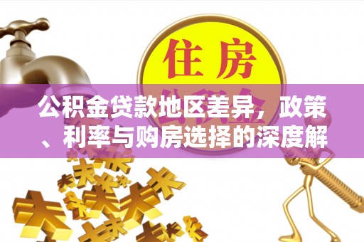 青山湖公积金贷款地区差异，政策、利率与购房选择的深度解析