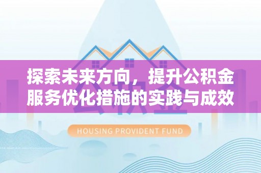 青山湖探索未来方向，提升公积金服务优化措施的实践与成效