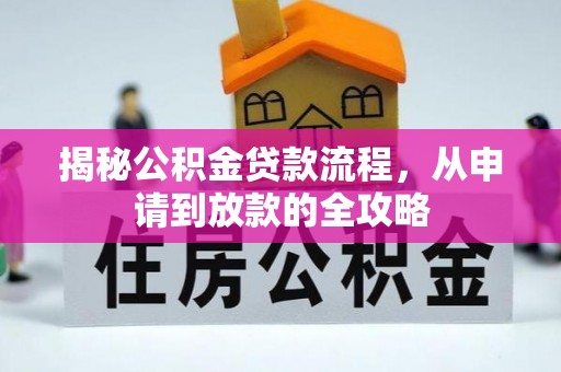 青山湖揭秘公积金贷款流程，从申请到放款的全攻略