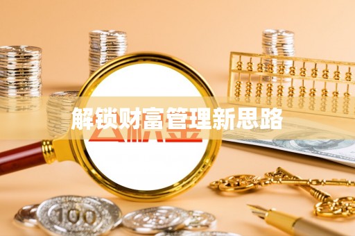 青山湖解锁财富管理新思路