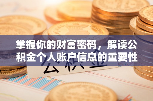 青山湖掌握你的财富密码，解读公积金个人账户信息的重要性