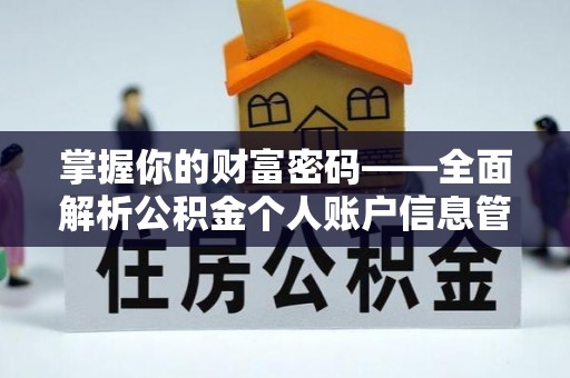 青山湖掌握你的财富密码——全面解析公积金个人账户信息管理与优化