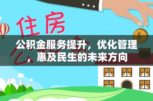 青山湖公积金服务提升，优化管理，惠及民生的未来方向
